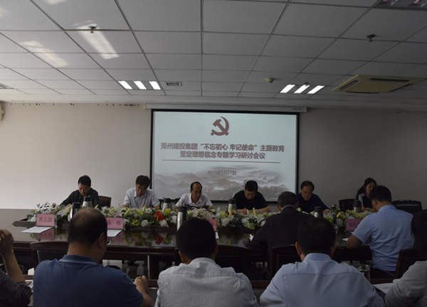 集團(tuán)公司舉辦“不忘初心、牢記使命”主題教育堅(jiān)定理想信念專題學(xué)習(xí)研討會(huì)