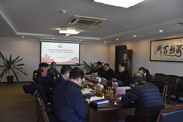 集團(tuán)黨委召開“不忘初心、牢記使命”主題教育專題民主生活會(huì)