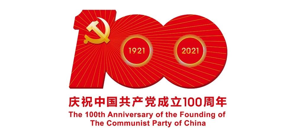 中國共產(chǎn)黨成立100周年慶?；顒訕俗R公布