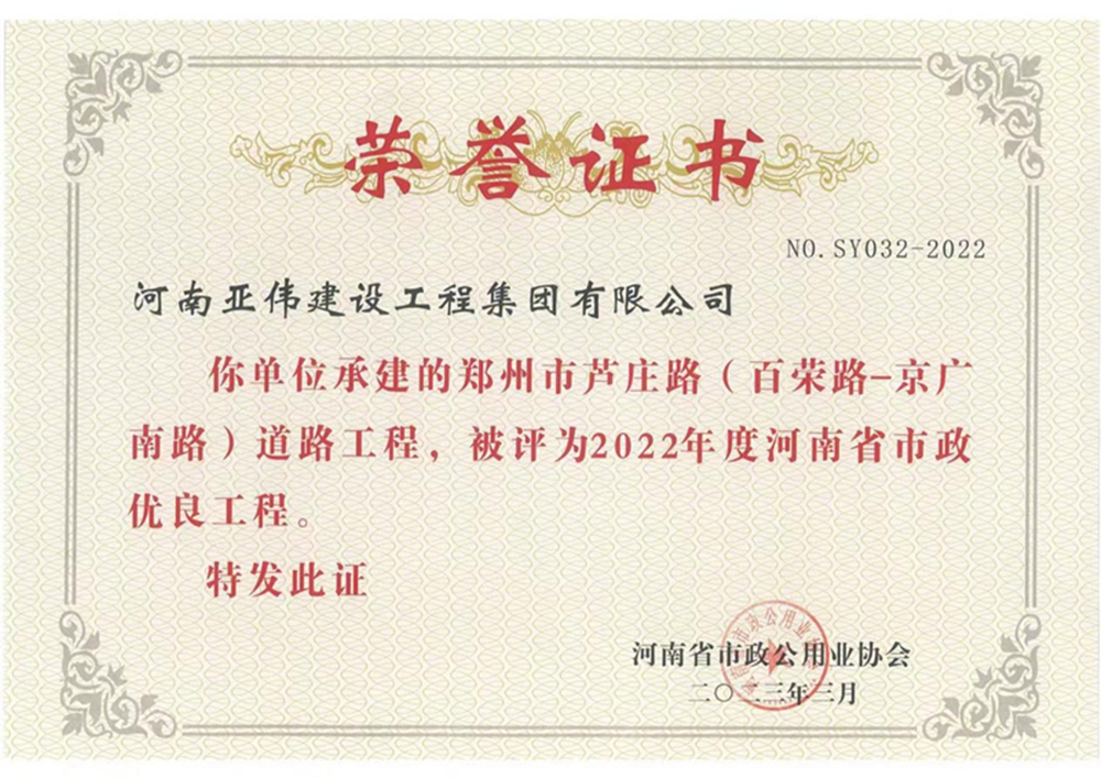 蘆莊路、西站路道路工程榮獲河南省市政優(yōu)良工程獎
