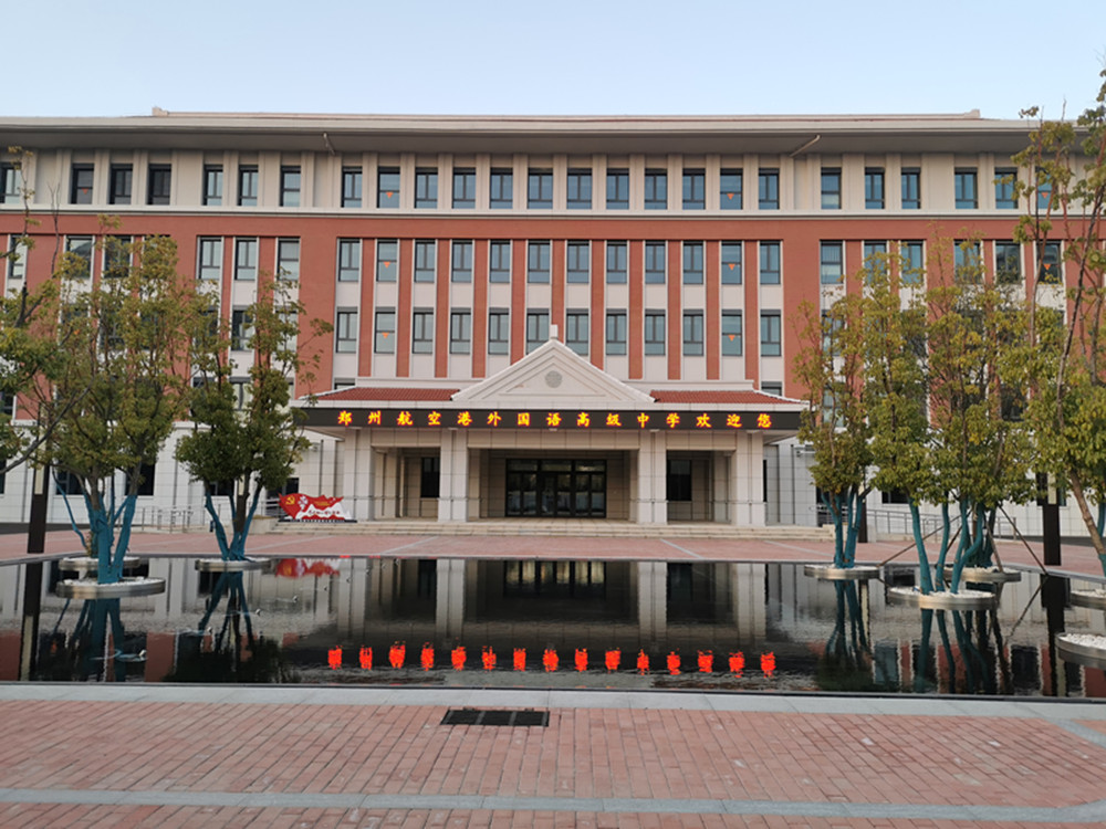鄭州外國語學校航空港區(qū)新校區(qū)項目完成竣工驗收